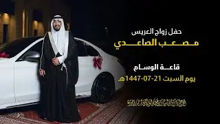 حفل زواج العريس: مصعب الصاعدي | يوم السبت 21-07-1447هـ | قاعة الوسام