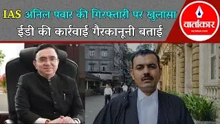 Mumbai : IAS Anil Pawar Arrest Controversy | ED की कार्रवाई को बताया गया गैरकानूनी | High Court