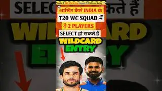 ये 2 Indian Players मार सकते हैं India के T20 World Cup Squad में Wild Card Entry 😱