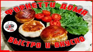Форнетти в домашних условиях / Быстро и вкусно