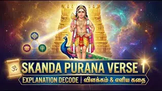 Skanda Purana Decoded: மும்மூர்த்திகளை இயக்குவது யார்? 🕉️ The Secret of Verse 1