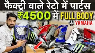 cheapest two wheeler Yamaha R15 spare parts wholesale price list in Delhi ₹4500में Full Body पार्ट्स