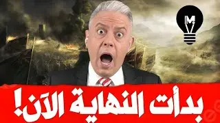 بدأت النهاية الآن! | @LMUHIM 