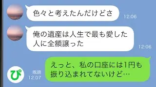 【LINE】余命半年の夫「財産は最も愛した人に全額譲った」→私の口座には1円も振り込まれず…【スカッと修羅場】