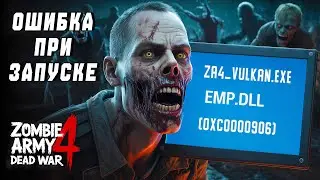 ZA4_vulkan.exe &mdash; Ошибка при запуске приложения (0xc0000906) | Система не обнаружила EMP.dll