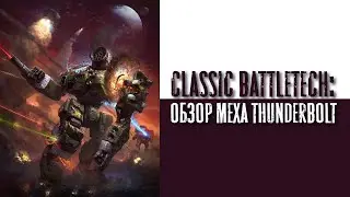 Classic Battletech: обзор 