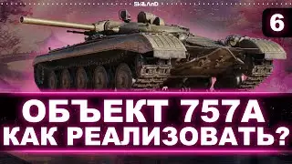 ИГРА НА МАКСИМУМ! - БЕРЕМ 100% ОТМЕТКИ НА ОБЪЕКТЕ 757А (НУРС) - НОВАЯ ПТ-САУ УРОВНЯ ЗА СБОРОЧНЫЙ ЦЕХ