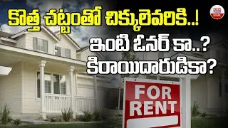 కొత్త చట్టంతో చిక్కులెవరికి | What Are The Benefits Of A New Rental Law 2025? | Tenancy Act | ABN