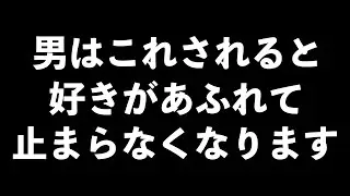 男の好きが止まらなくなってしまう女性の行動9選【男性心理　恋愛　恋バナ】