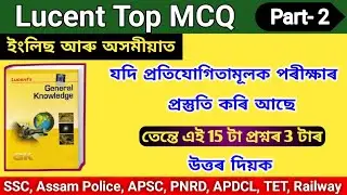 Lucent GK Assamese || India Gk in Assamese || Assam GK for Competitive Exam || Assam Police || APSC