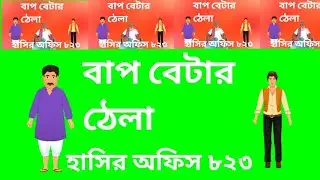 🤣 স্যার এমন হাসালেন, মাথাই ঘুরে গেল! 😂 #হাসিরঅফিস #FunnyVideo #ComedyShorts #বাংলাহাসি