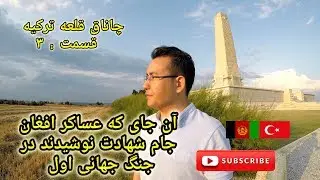 چاناق قلعه، ترکیه قسمت # ۳ | Çanakkale # 3 | آن گوشه چاناق قلعه که عساکر افغان در آنجا شهید شدند |