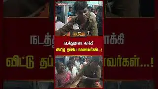 நடத்துனரை தாக்கிவிட்டு தப்பிய&nbsp;மாணவர்கள்..! | Studnets Attack Bus Conductor | Mayiladuthurai