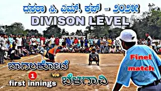 🔥 Dasara CM Cup 2025 | Division Level Final | Bagalkote 🆚 Belagavi | 1st Innings Highlights 🏆🔥