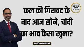 सोने और चांदी का भाव कैसा खुला, gold silver price update today #gold #silver #goldnews