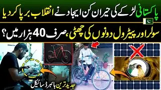 Pakistani Engineer Made Most Advanced Hybrid Cycle | Zero Petrol | Hybrid Vehicle in Pakistan