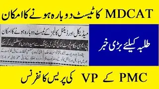 Breaking News MDCAT Reconduct News PMC Press Conference MDCAT 2020 Result ! MDCAT 2020 LATEST NEWS