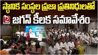 YS Jagan Key Meeting With YYCP Leaders At Tadepalli Camp Office | AP Politics | Public Court News
