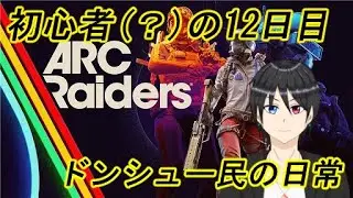 【ARC Raiders】宇宙港で通りすがりに人助けをしていく 初心者(？)12日目【Vtuber個人勢/高嶺秋奈/実況】