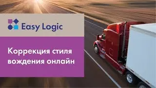 Возможности Easy Logic: коррекция стиля вождения онлайн