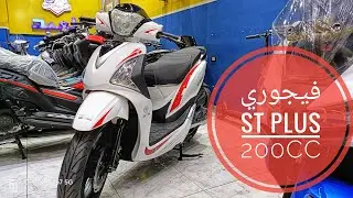 فيجوري ST plus 200cc // سكوتر vigorey st plus موديل ٢٠٢٤ #سكوتر #فيجوري #st_plus