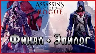 Легендарный конец перетекающий в эпическое начало.  #13(Assassin's Creed Rogue)