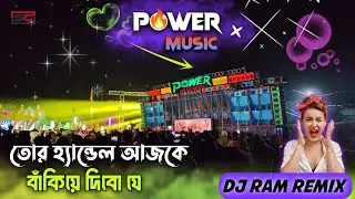 Power Music 💥 Viral Sound Check ✅ তোর হ্যান্ডেল আজকে বাঁকিয়ে দিবো যে 😛 Dj Ram Remix 👍❤️