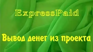ExpressPaid.Вывод денег из проекта