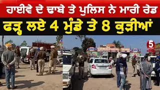 Punjab police Raid on Highway Hotel |police arrest boy and girls from hotel| rupnagr sex racket|