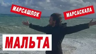 Мальта. Из Марсашлока в Марсаскалу. Города и природа.