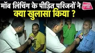 Chhapra Mob Lynching के पीड़ितों की कहानी उन्हीं की जुबानी | gopalganj news | biharnew|Mob Lynching