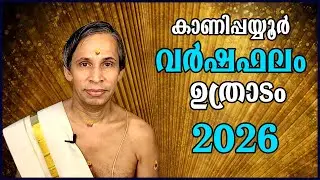 ഉത്രാടം വർഷഫലം 2026-Uthradam Varshaphalam | Kanippayyur Astrology