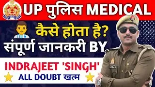 UP POLICE MEDICAL KAISE HAPPEN | UP POLICE MEDICAL DATE | UP POLICE MEDICAL KB HAPPEN | UP POLICE