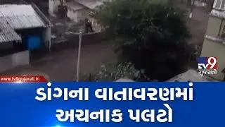 Dang witnesses sudden change in atmosphere, Ahwa received unseasonal rainfall | Tv9GujaratiNews
