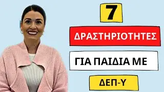 Δραστηριότητες στο σπίτι για Παιδιά με Υπερκινητικότητα (ΔΕΠ-Υ)