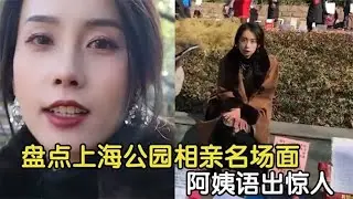 盘点上海人民公园相亲现场，大妈语出惊人：不生孩子就别结婚！