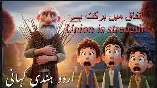 Union is strength/اتفاق میں برکت / moral stories/new version amazing story/
