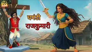 घमंडी राजकुमारी| The Arrogant Princess| हिन्दी कहानी| #cartoon #animatedcartoonstoriesinhindimoral