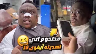 مقلب في ابو حسن قبل ما يسافر السودان 😂