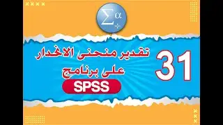 الدرس الواحد والثلاثين تقدير منحنى الانحدار على برنامج SPSS
