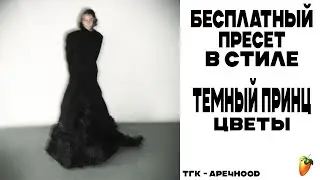 БЕСПЛАТНЫЙ ПРЕСЕТ В СТИЛЕ ТЕМНЫЙ ПРИНЦ - ЦВЕТЫ (FL/WAVES)