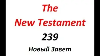 239 The New Testament (Новый Завет)