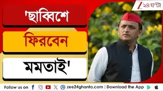 Akhilesh Yadav: ছাব্বিশে ফিরবেন মমতাই | Zee 24 Ghanta