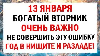 13 января - Васильев вечер. Что нельзя делать в этот день? Народные традиции и приметы.