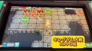 【キングダム大戦】 HIPPO城 ガーディアン〇〇体 【エルドラクラウン 悠久のラビリンス】