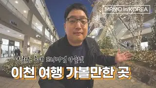 이천 여행, 절반은 실패한 일정 : 영월암, 이천 롯데 프리미엄 아울렛 등 (South Korea Travel : Icheon Trip, Half a Fail)