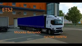 ets2 рейс Москва Вильнюс на Renault premium с прицепом Тонар 16.5м
