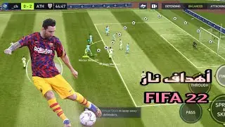 أحسن أهداف فيفا موبايل 🔥 || FIFA 22