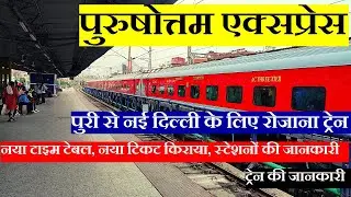 पुरुषोत्तम एक्सप्रेस | Train Info | Puri To New Delhi Train | 12801 Train | Purushottam Express