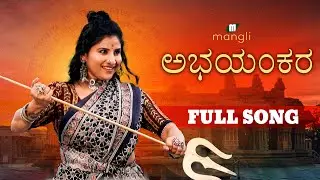 Mangli Abhayankara| Shivaratri song 2025 | Kannada | Full Song |CharanArjun |Voradaraj Chikballapura